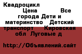 Квадроцикл “Molto Elite 5“  12v  › Цена ­ 6 000 - Все города Дети и материнство » Детский транспорт   . Кировская обл.,Луговые д.